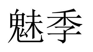41商标转让