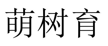 41商标转让