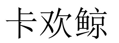 41商标转让