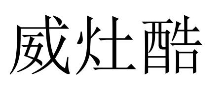 11商标转让