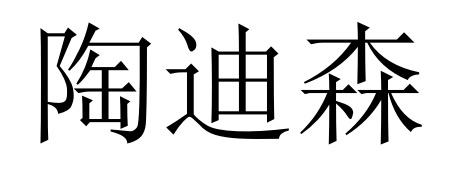 11商标转让