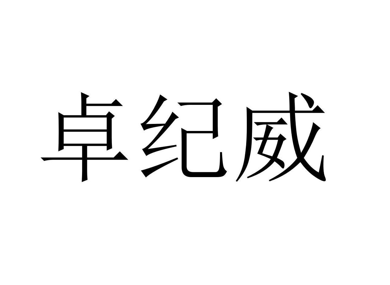 09商标转让