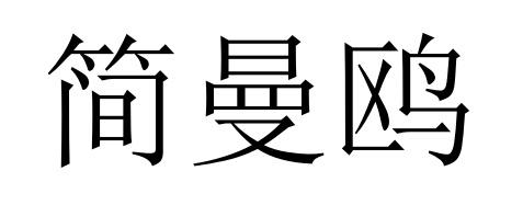 16商标转让