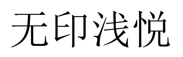 24商标转让