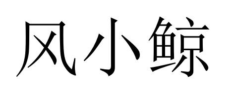 16商标转让
