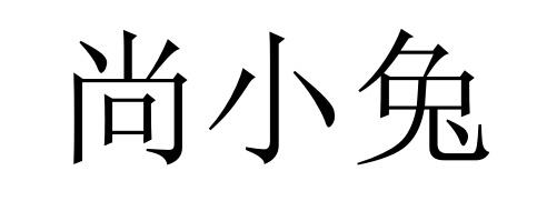 16商标转让