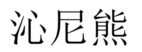 16商标转让