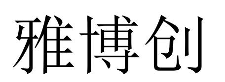 41商标转让