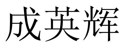 41商标转让