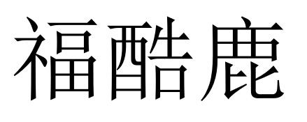 41商标转让