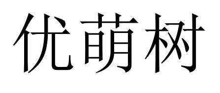 41商标转让