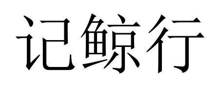41商标转让
