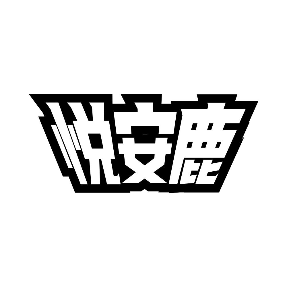 11商标转让